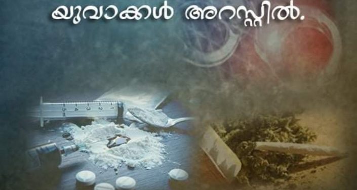 ജില്ലയിൽ വൻ മയക്കുമരുന്ന് വേട്ട, മൂന്ന് യുവാക്കൾ പിടിയിൽ