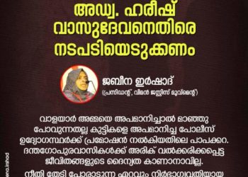 വാളയാർ  അമ്മ :  അഡ്വ. ഹരീഷ് വാസുദേവനെതിരെ നടപടിയെടുക്കണം.