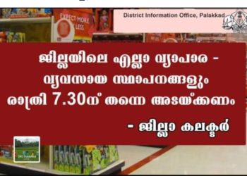 വ്യാപാര  സ്ഥാപനങ്ങൾ രാത്രി 7. 30 ന് തന്നെ അടയ്ക്കണം : ജില്ലാ കലക്ടർ
