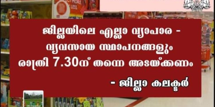 വ്യാപാര  സ്ഥാപനങ്ങൾ രാത്രി 7. 30 ന് തന്നെ അടയ്ക്കണം : ജില്ലാ കലക്ടർ