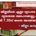 വ്യാപാര  സ്ഥാപനങ്ങൾ രാത്രി 7. 30 ന് തന്നെ അടയ്ക്കണം : ജില്ലാ കലക്ടർ