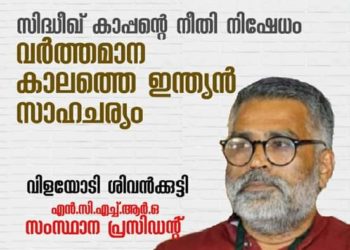 സിദ്ധീഖ് കാപ്പൻ നേരിടുന്ന നീതി നിഷേധം: live സംവാദം