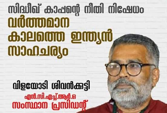 സിദ്ധീഖ് കാപ്പൻ നേരിടുന്ന നീതി നിഷേധം: live സംവാദം