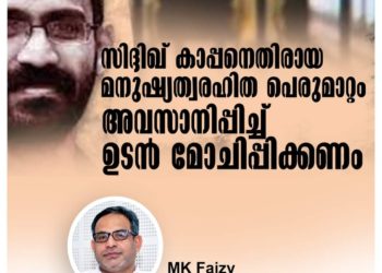 സിദ്ദിഖ് കാപ്പനെ ഉടന്‍ മോചിപ്പിക്കണം: എസ്ഡിപിഐ