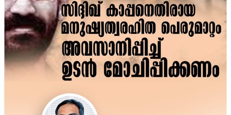 സിദ്ദിഖ് കാപ്പനെ ഉടന്‍ മോചിപ്പിക്കണം: എസ്ഡിപിഐ