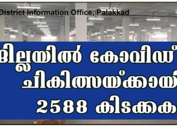 കോവിഡ് ചികിത്സയ്ക്കായി 2588 കിടക്കകള്‍