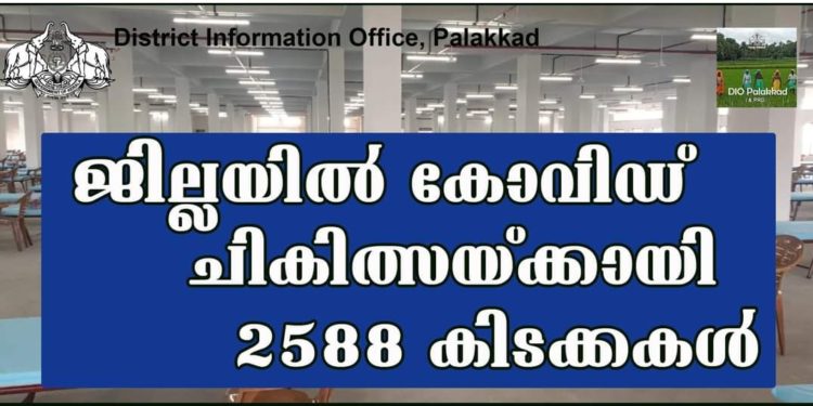 കോവിഡ് ചികിത്സയ്ക്കായി 2588 കിടക്കകള്‍