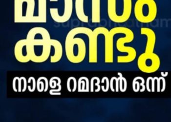വിശുദ്ധ റമദാന്‍ പിറന്നു. കാപ്പാട് മാസപ്പിറവി കണ്ടു
