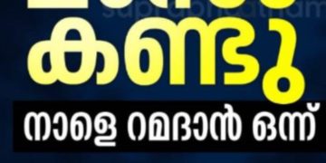 വിശുദ്ധ റമദാന്‍ പിറന്നു. കാപ്പാട് മാസപ്പിറവി കണ്ടു