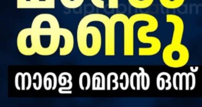 വിശുദ്ധ റമദാന്‍ പിറന്നു. കാപ്പാട് മാസപ്പിറവി കണ്ടു