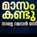 വിശുദ്ധ റമദാന്‍ പിറന്നു. കാപ്പാട് മാസപ്പിറവി കണ്ടു