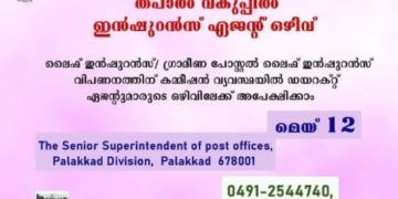 തപാല്‍ വകുപ്പില്‍ ഇന്‍ഷുറന്‍സ് ഏജന്റ് ഒഴിവ്
