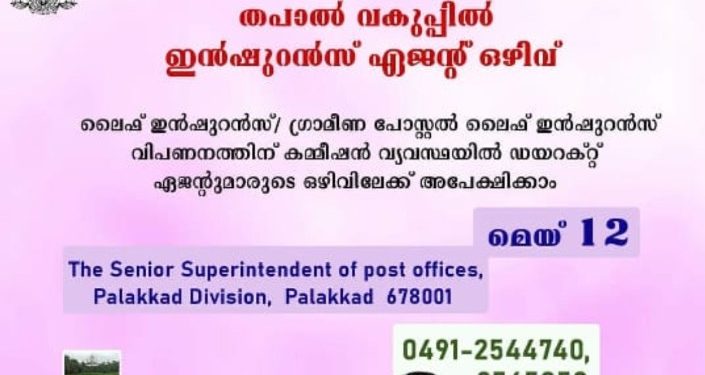 തപാല്‍ വകുപ്പില്‍ ഇന്‍ഷുറന്‍സ് ഏജന്റ് ഒഴിവ്