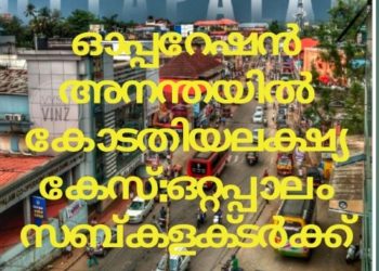 ഓപ്പറേഷൻ അനന്തയിൽ കോടതിയലക്ഷ്യ കേസ് : ഒറ്റപ്പാലം സബ് കളക്ടർ ക്ക് സ്ഥലം മാറ്റം