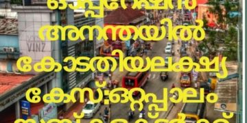 ഓപ്പറേഷൻ അനന്തയിൽ കോടതിയലക്ഷ്യ കേസ് : ഒറ്റപ്പാലം സബ് കളക്ടർ ക്ക് സ്ഥലം മാറ്റം