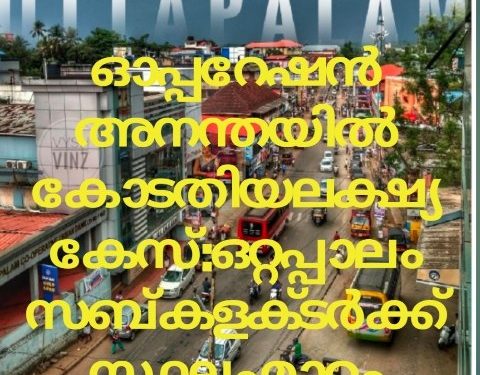 ഓപ്പറേഷൻ അനന്തയിൽ കോടതിയലക്ഷ്യ കേസ് : ഒറ്റപ്പാലം സബ് കളക്ടർ ക്ക് സ്ഥലം മാറ്റം