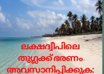 ലക്ഷദ്വീപിലെ തുഗ്ലക്ക് ഭരണം അവസാനിപ്പിക്കുക: മുസ്ലീം കോൺഫറൻസ്