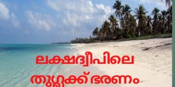 ലക്ഷദ്വീപിലെ തുഗ്ലക്ക് ഭരണം അവസാനിപ്പിക്കുക: മുസ്ലീം കോൺഫറൻസ്