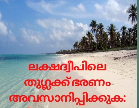 ലക്ഷദ്വീപിലെ തുഗ്ലക്ക് ഭരണം അവസാനിപ്പിക്കുക: മുസ്ലീം കോൺഫറൻസ്