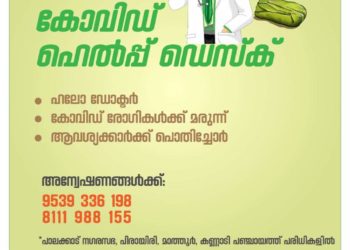ലോക്ക്ഡൗൺ ഹെല്പ് ഡെസ്ക്ക്  ആരംഭിച്ചു