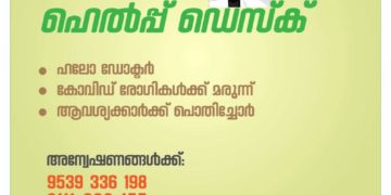 ലോക്ക്ഡൗൺ ഹെല്പ് ഡെസ്ക്ക്  ആരംഭിച്ചു