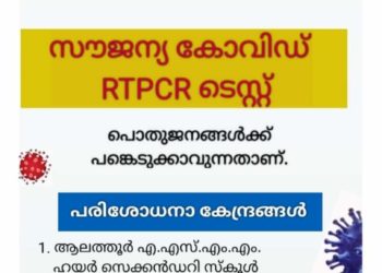 ജില്ലയിൽ നാളെ (മെയ് 11) ആറ് കേന്ദ്രങ്ങളില്‍ സൗജന്യ ആര്‍.ടി.പി.സി.ആര്‍ പരിശോധന