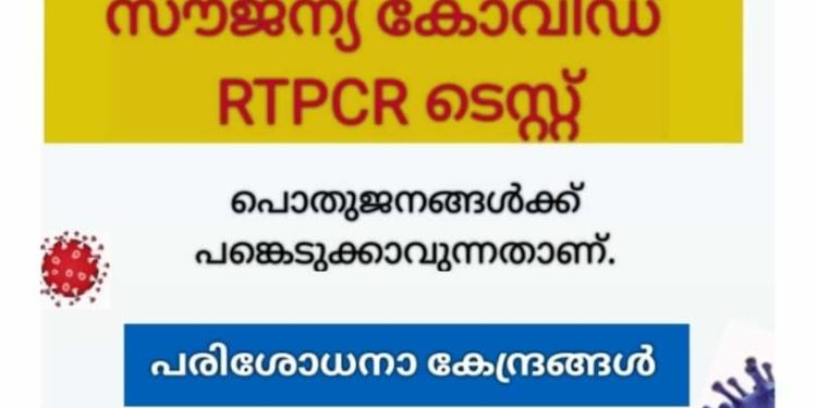 ജില്ലയിൽ നാളെ (മെയ് 11) ആറ് കേന്ദ്രങ്ങളില്‍ സൗജന്യ ആര്‍.ടി.പി.സി.ആര്‍ പരിശോധന