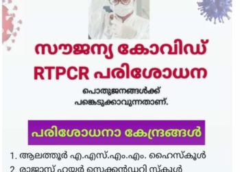 നാളെ (മെയ് 21) ആറ് കേന്ദ്രങ്ങളില്‍ സൗജന്യ ആര്‍.ടി.പി.സി.ആര്‍ പരിശോധന