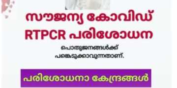 നാളെ (മെയ് 21) ആറ് കേന്ദ്രങ്ങളില്‍ സൗജന്യ ആര്‍.ടി.പി.സി.ആര്‍ പരിശോധന