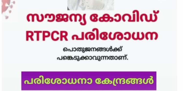 നാളെ (മെയ് 21) ആറ് കേന്ദ്രങ്ങളില്‍ സൗജന്യ ആര്‍.ടി.പി.സി.ആര്‍ പരിശോധന