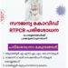 നാളെ (മെയ് 21) ആറ് കേന്ദ്രങ്ങളില്‍ സൗജന്യ ആര്‍.ടി.പി.സി.ആര്‍ പരിശോധന