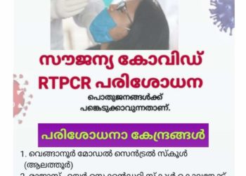 നാളെ (മെയ് 23) ആറ് കേന്ദ്രങ്ങളില്‍ സൗജന്യ ആര്‍.ടി.പി.സി.ആര്‍ പരിശോധന