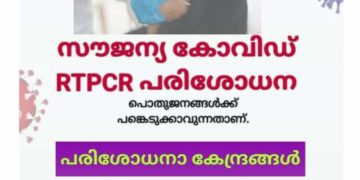 നാളെ (മെയ് 23) ആറ് കേന്ദ്രങ്ങളില്‍ സൗജന്യ ആര്‍.ടി.പി.സി.ആര്‍ പരിശോധന