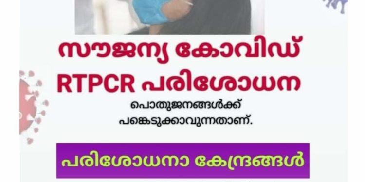 നാളെ (മെയ് 23) ആറ് കേന്ദ്രങ്ങളില്‍ സൗജന്യ ആര്‍.ടി.പി.സി.ആര്‍ പരിശോധന
