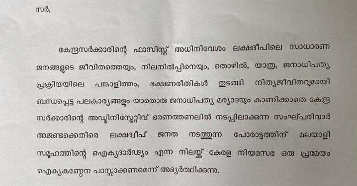 ലക്ഷദ്വീപ് : ഐക്യദാർഢ്യ പ്രമേയത്തിന് ഷാഫി കത്ത് നല്കി.