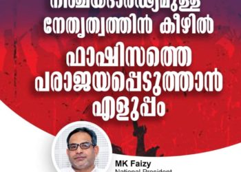 നിശ്ചയദാര്‍ഢ്യമുള്ള നേതൃത്വത്തിന്‍ കീഴില്‍ ഫാഷിസത്തെ പരാജയപ്പെടുത്താന്‍ എളുപ്പം: എസ്ഡിപിഐ