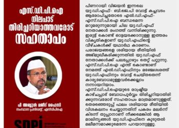 എസ്.ഡി.പി.ഐ നിലപാട് തിരിച്ചറിയാത്തവരോട് സഹതാപം.