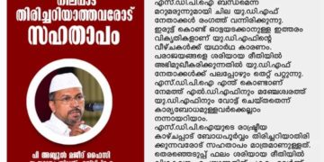 എസ്.ഡി.പി.ഐ നിലപാട് തിരിച്ചറിയാത്തവരോട് സഹതാപം.