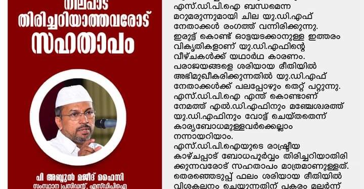 എസ്.ഡി.പി.ഐ നിലപാട് തിരിച്ചറിയാത്തവരോട് സഹതാപം.