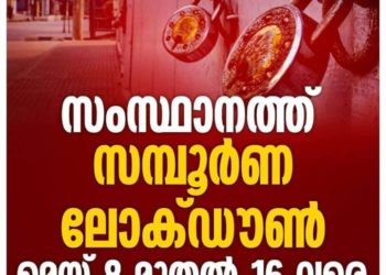 മെയ് എട്ട് മുതല്‍ കേരളത്തില്‍ സമ്പൂര്‍ണ ലോക്ഡൗണ്‍: ഒമ്പത് ദിവസം സംസ്ഥാനം അടച്ചിടും
