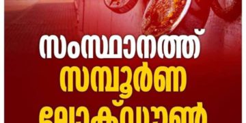 മെയ് എട്ട് മുതല്‍ കേരളത്തില്‍ സമ്പൂര്‍ണ ലോക്ഡൗണ്‍: ഒമ്പത് ദിവസം സംസ്ഥാനം അടച്ചിടും
