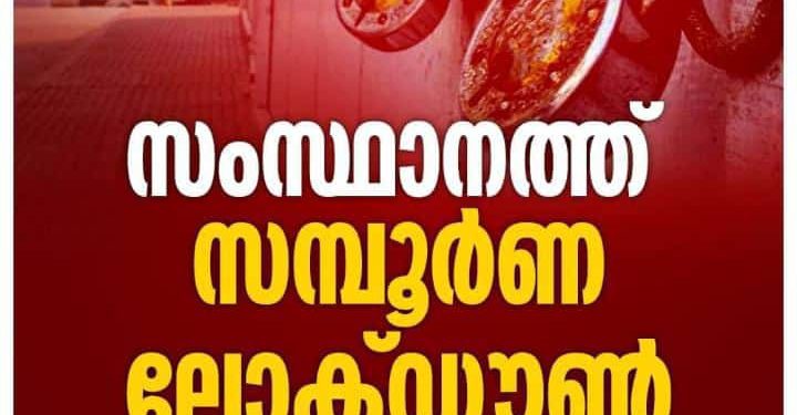 മെയ് എട്ട് മുതല്‍ കേരളത്തില്‍ സമ്പൂര്‍ണ ലോക്ഡൗണ്‍: ഒമ്പത് ദിവസം സംസ്ഥാനം അടച്ചിടും