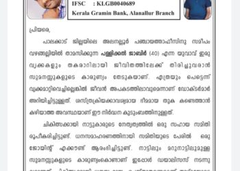 ജാബിർ ചികിത്സ സഹായ സമിതി, അലനല്ലൂർ