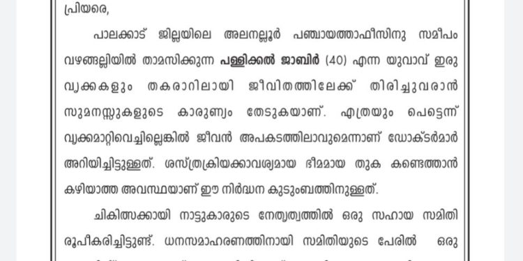 ജാബിർ ചികിത്സ സഹായ സമിതി, അലനല്ലൂർ
