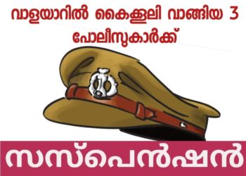 കൈക്കൂലിക്കേസിൽ മൂന്ന് പൊലീസുകാർക്ക് സസ്പൻഷൻ.