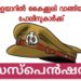 കൈക്കൂലിക്കേസിൽ മൂന്ന് പൊലീസുകാർക്ക് സസ്പൻഷൻ.