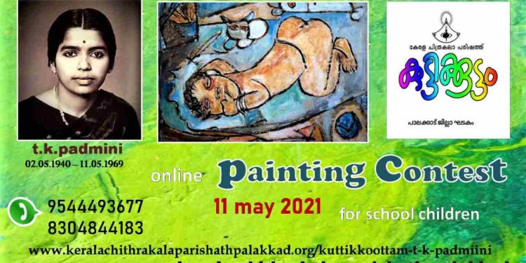 റ്റി.കെ പദ്മിനി യുടെ ഓർമ്മ ദിനത്തിൽ  പെയ്ന്റിംഗ് മത്സരം