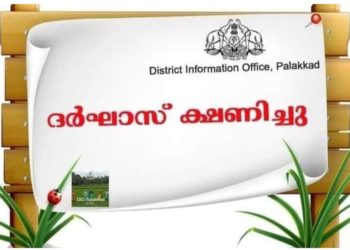 ദര്‍ഘാസ് ക്ഷണിച്ചു