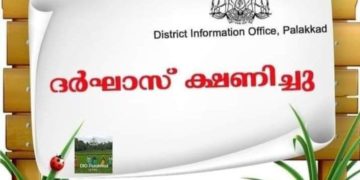 ദര്‍ഘാസ് ക്ഷണിച്ചു