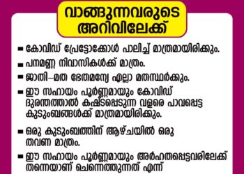പനമണ്ണ മദ്രസ പൂർവ്വ വിദ്യാർത്ഥികളുടെ  സൗജന്യ സൂപ്പർമാർക്കെറ്റ്